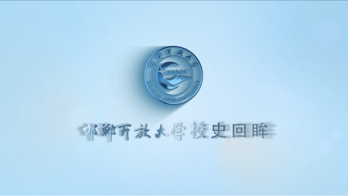 邯鄲開放大學校史回眸