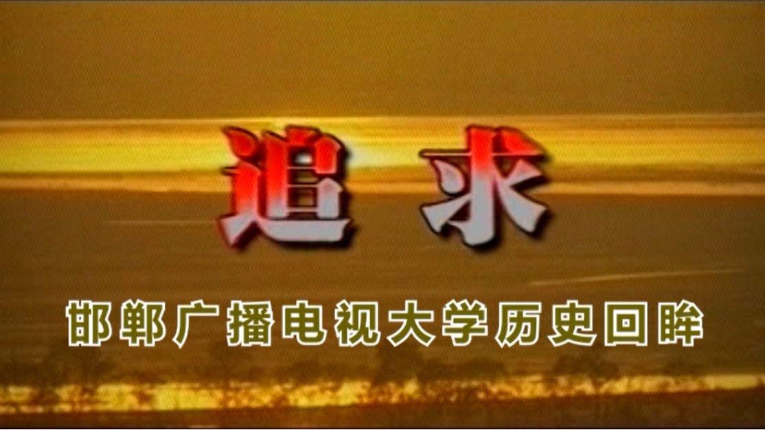 追求—邯鄲開放大學校史回眸