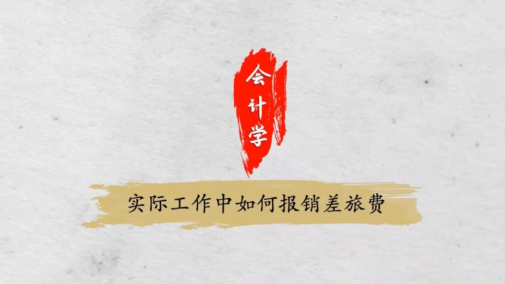 實際工作中如何報銷差旅費