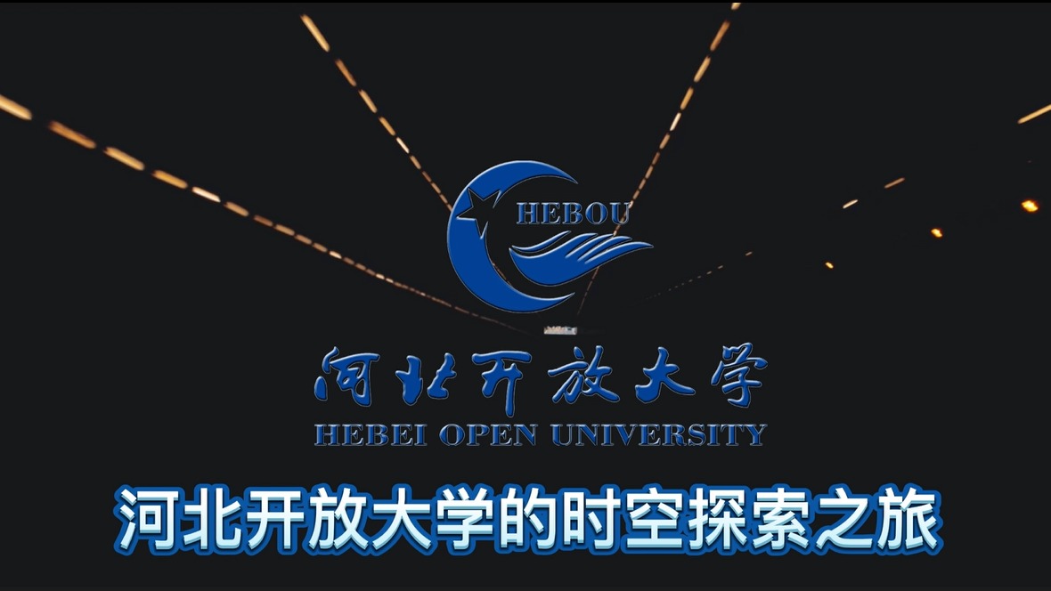 河北開放大學的時空探索之旅